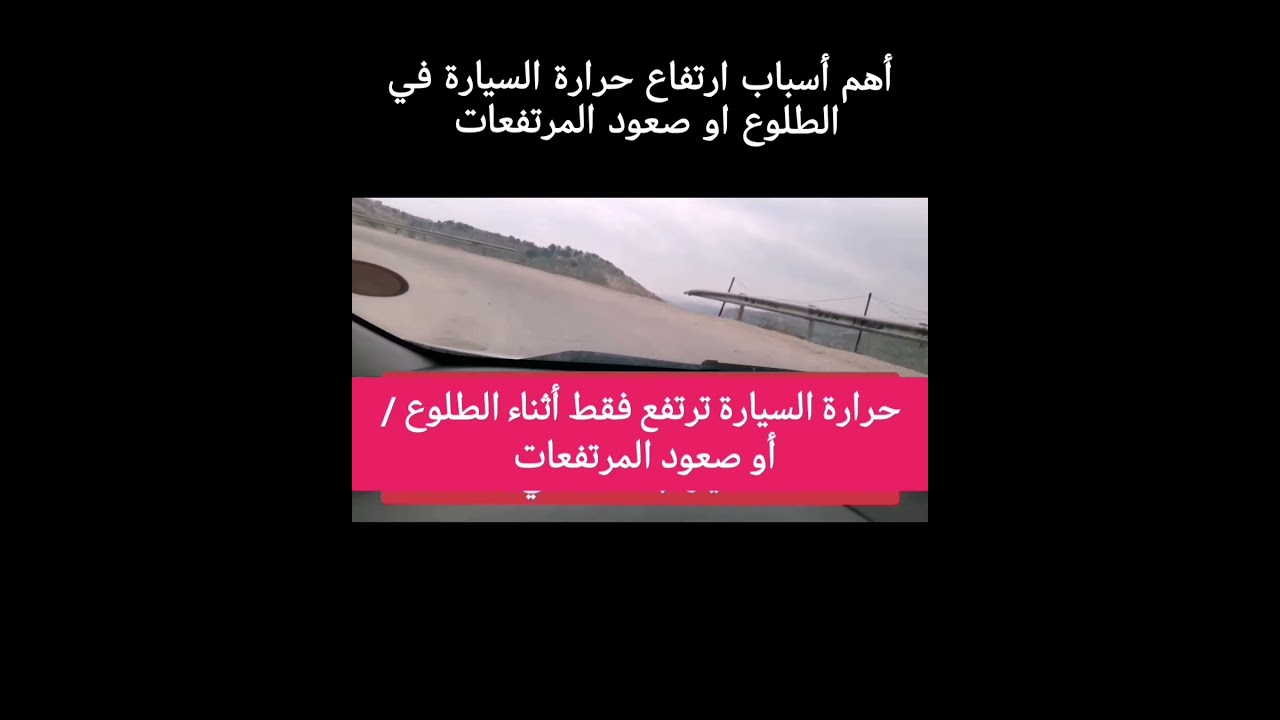 أهم أسباب ارتفاع حرارة السيارة في الطلوع او صعود المرتفعات #اكسبلور #ترند #لايك #ميكانيك #محركات