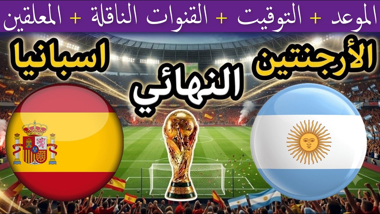 موعد مباراة الأرجنتين وإسبانيا القادمة في نهائي كأس العالم 2026 والقنوات الناقلة