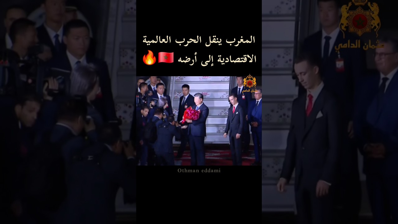 المغرب ينقل الحرب التجارية العالمية إلى أرضه 🔥