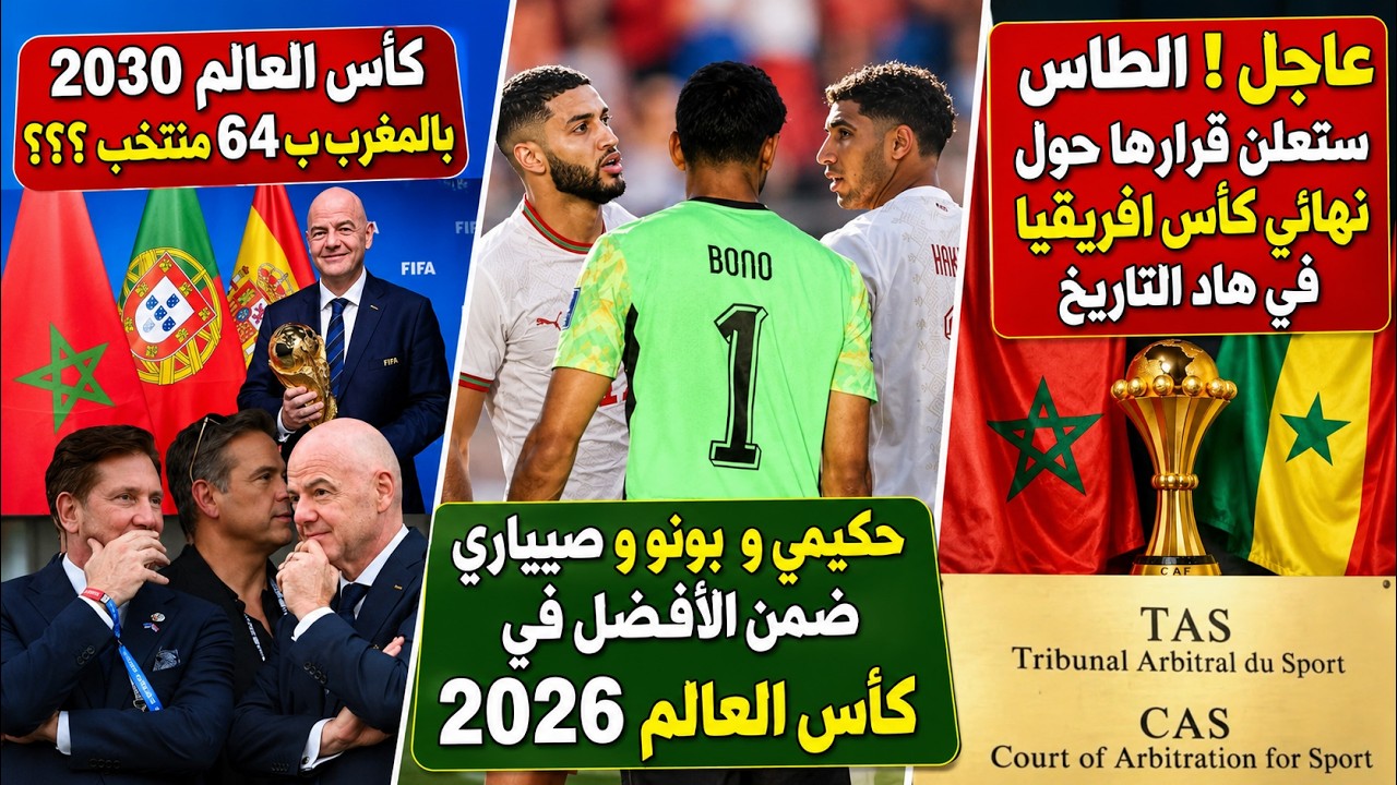 يهم المغرب ! الطاس ستعلن قرارها حول نهائي كأس افريقيا في هاد التاريخ + حكيمي و بونو و صيباري ضمن الأ