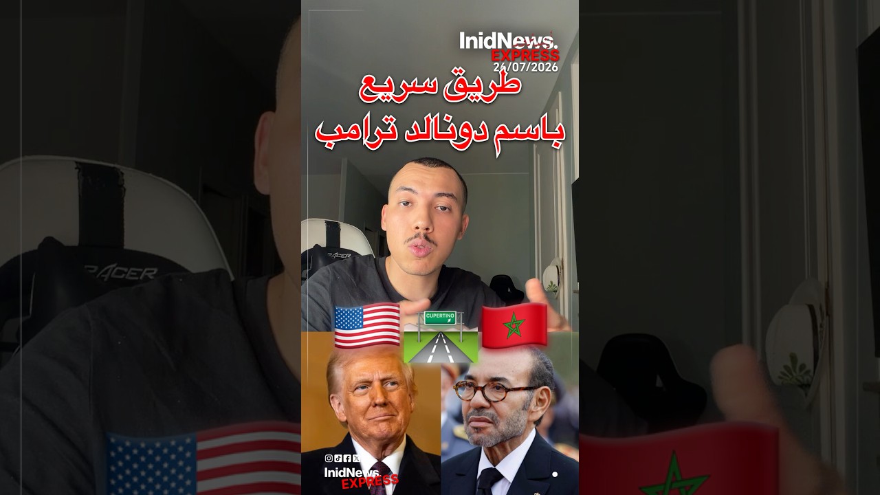 إطلاق اسم الرئيس دونالد جون ترامب على الطريق السريع تزنيت–الداخلة