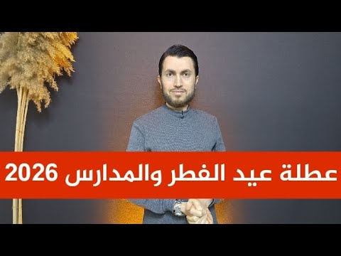 عطلة عيد الفطر والمدارس 2026