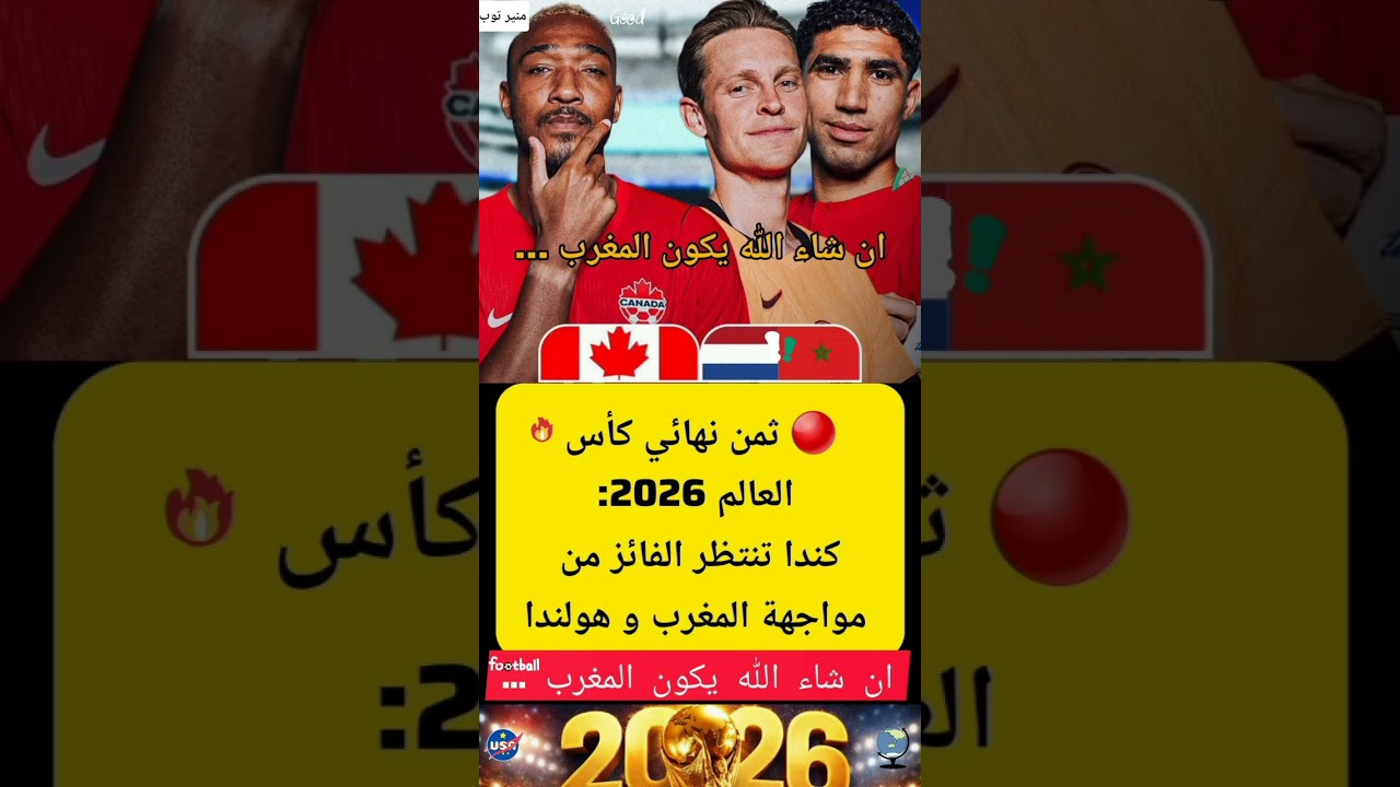 🔴 ثمن نهائي كأس العالم 2026: كندا تنتظر الفائز من مواجهة المغرب و هولندا! #المغرب #هولندا