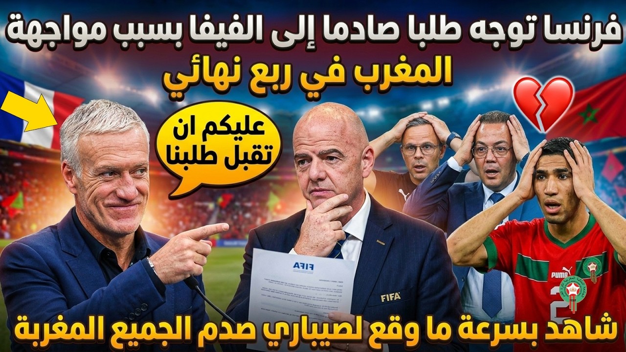 بلاغ عاجل.. فرنسا توجه طلبا صادما إلى الفيفا بسبب مواجهة المغرب في ربع نهائي كأس العالم