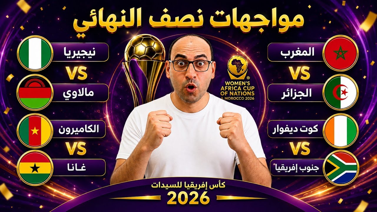 مواجهات نصف نهائي كأس إفريقيا للسيدات بعد تأهل منتخب المغرب ضد جنوب افريقيا 1/2 الجزائر كوتديفوار1/2