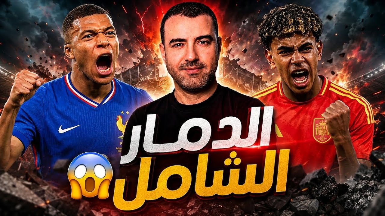 🚨مواجهة مثيرة بين إسبانيا وفرنسا 🔥 صدام عنيف في نصف نهائي المونديال 😱