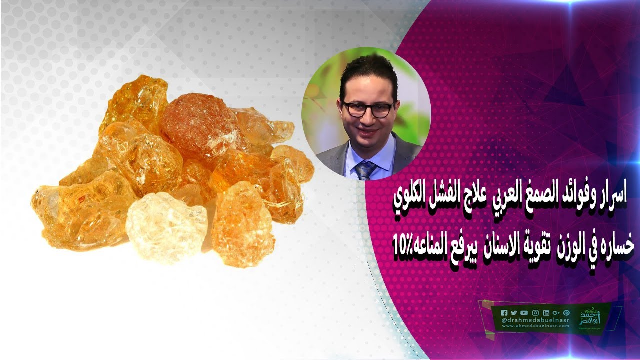 اسرار وفوائد الصمغ العربي _علاج الفشل الكلوي _10٪خساره في الوزن _تقوية الاسنان _بيرفع المناعه