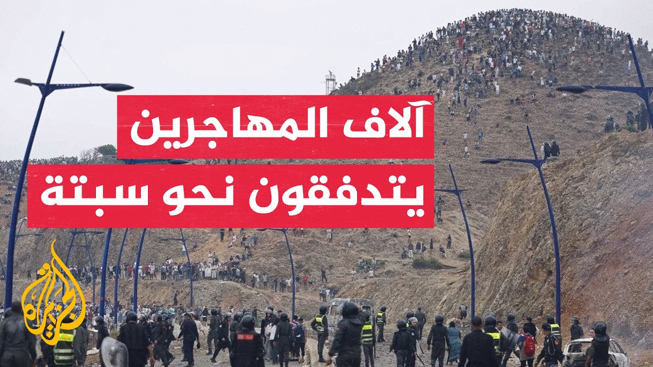 أزمة الهجرة بين المغرب وإسبانيا.. تواصل توافد آلاف المهاجرين نحو معبر سبتة