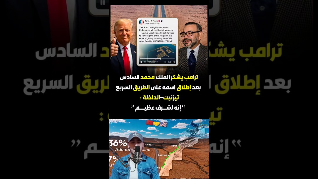 المغرب يطلق إسم "ترامب" على الطريق السريع تزنيت الداخلة #طريق #المغرب #تزنيت-الداخلة