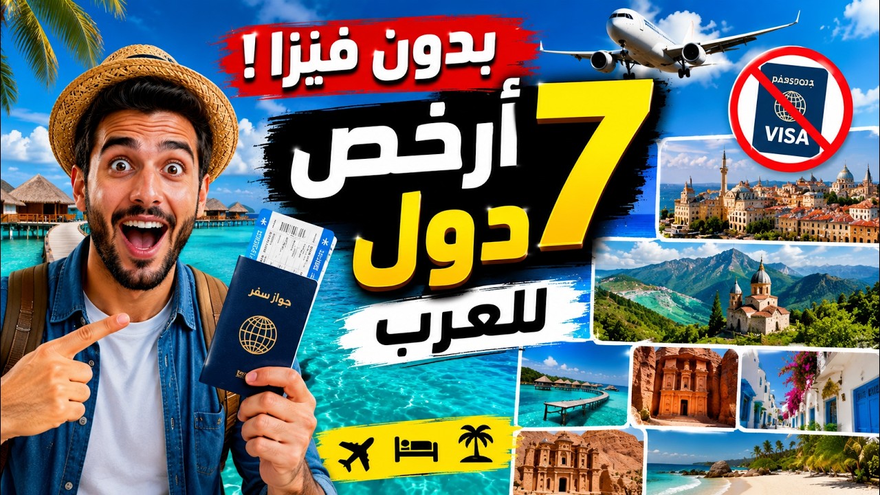 🔴لن تصدق الأسعار! أرخص 7 دول بدون فيزا للعرب 2026 | المالديف وجورجيا والبوسنة😮