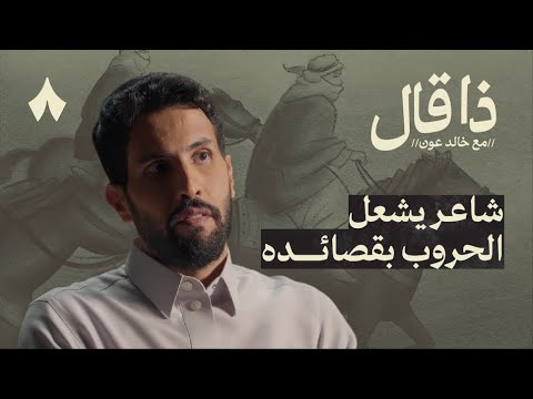 الرجل الذي وقف مع الملك عبدالعزيز بعدما قاتله | ذا قال