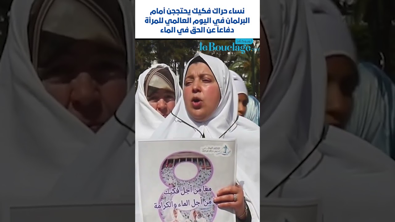 الحق في الماء .. يخرج نساء فكيك للاحتجاج أمام البرلمان