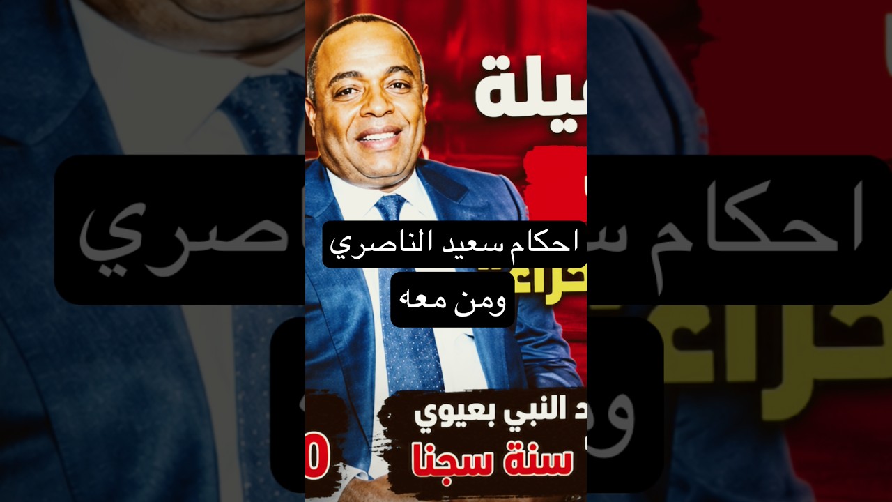 عاجل الحكم على سعيد الناصري في قضية اسكوبار الصحراء