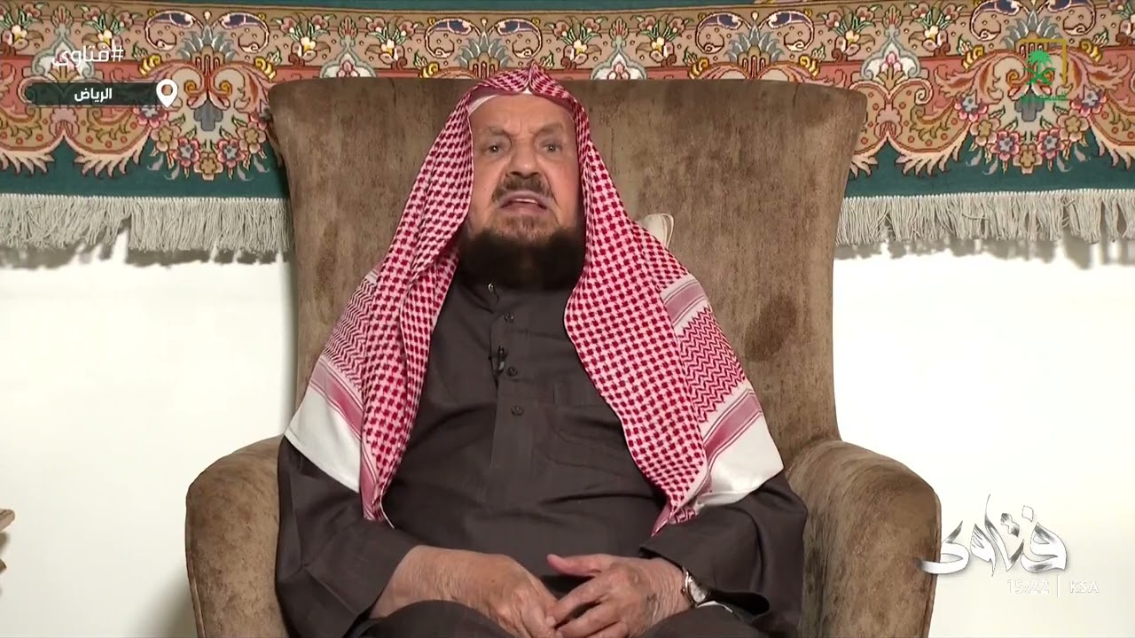 الشيخ عبدالله المنيع عبر برنامج فتاوى يوجه نصيحة لمن يحصل بينه وبين اخوته خلاف وقطيعة بسبب الإرث.