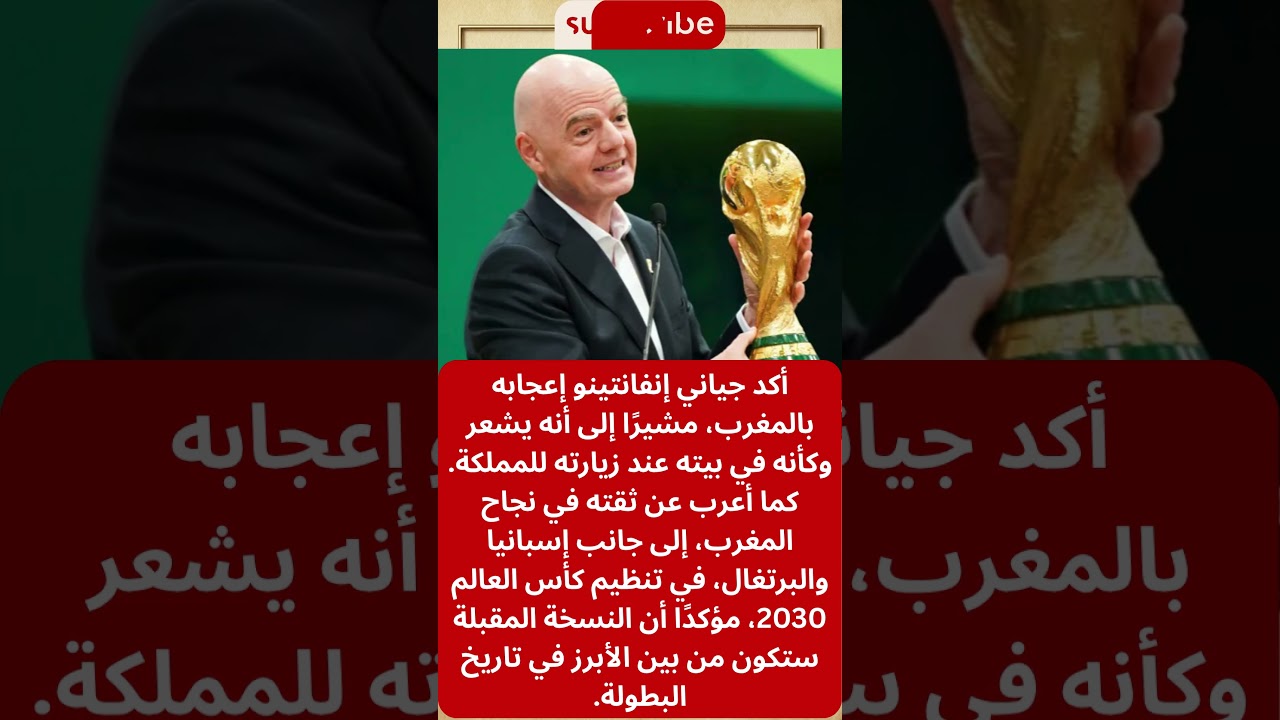 إنفانتينو: مونديال 2030 في المغرب سيكون تاريخيًا!