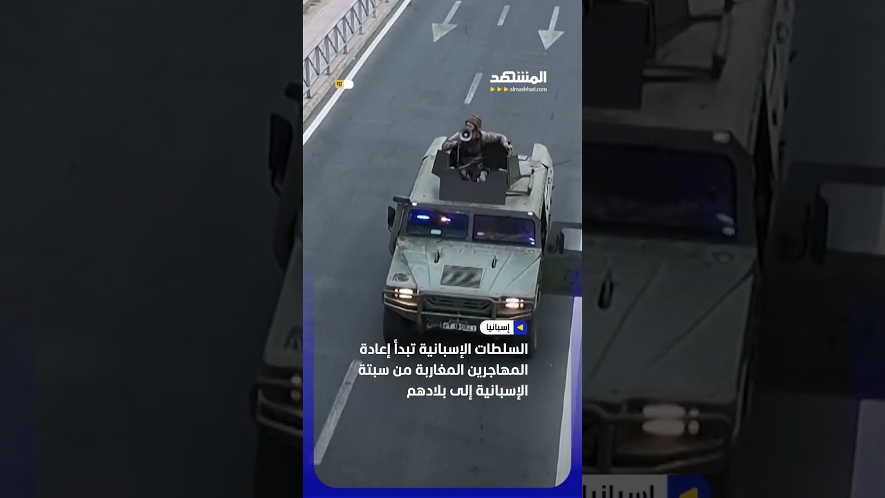 السلطات الإسبانية تبدأ إعادة المهاجرين المغاربة من سبتة الإسبانية إلى بلادهم #اخبار_المشهد