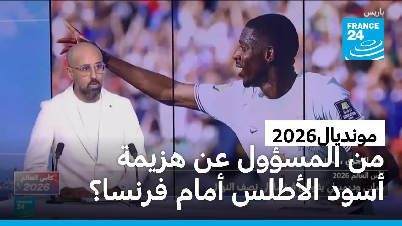مونديال2026: فرنسا تتخطى المغرب وتضرب موعدا مع الفائز من مباراة إسبانيا وبلجيكا