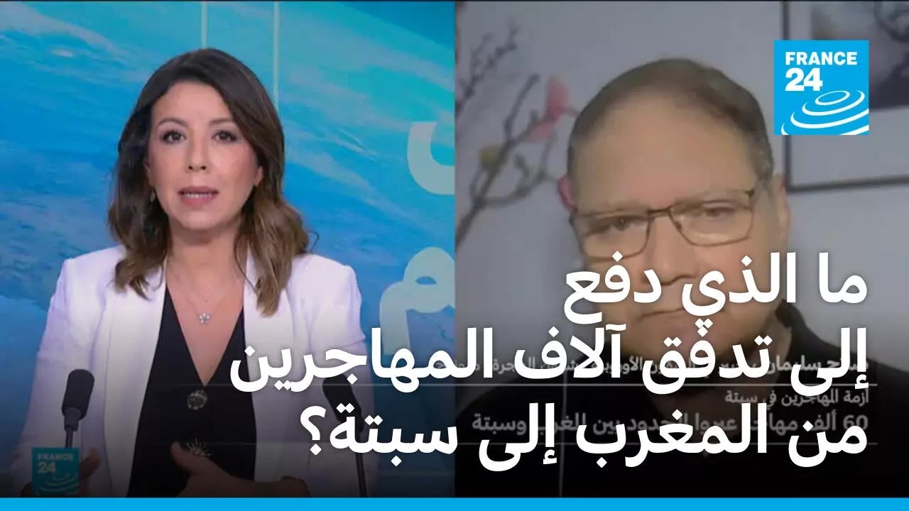 ما الذي دفع إلى تدفق آلاف المهاجرين من المغرب إلى سبتة الإسبانية؟