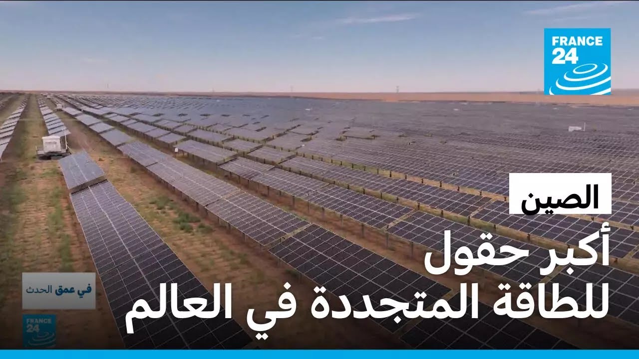 بفضل صحاريها الشاسعة.. الصين تتصدر العالم في الطاقة الشمسية وطاقة الرياح