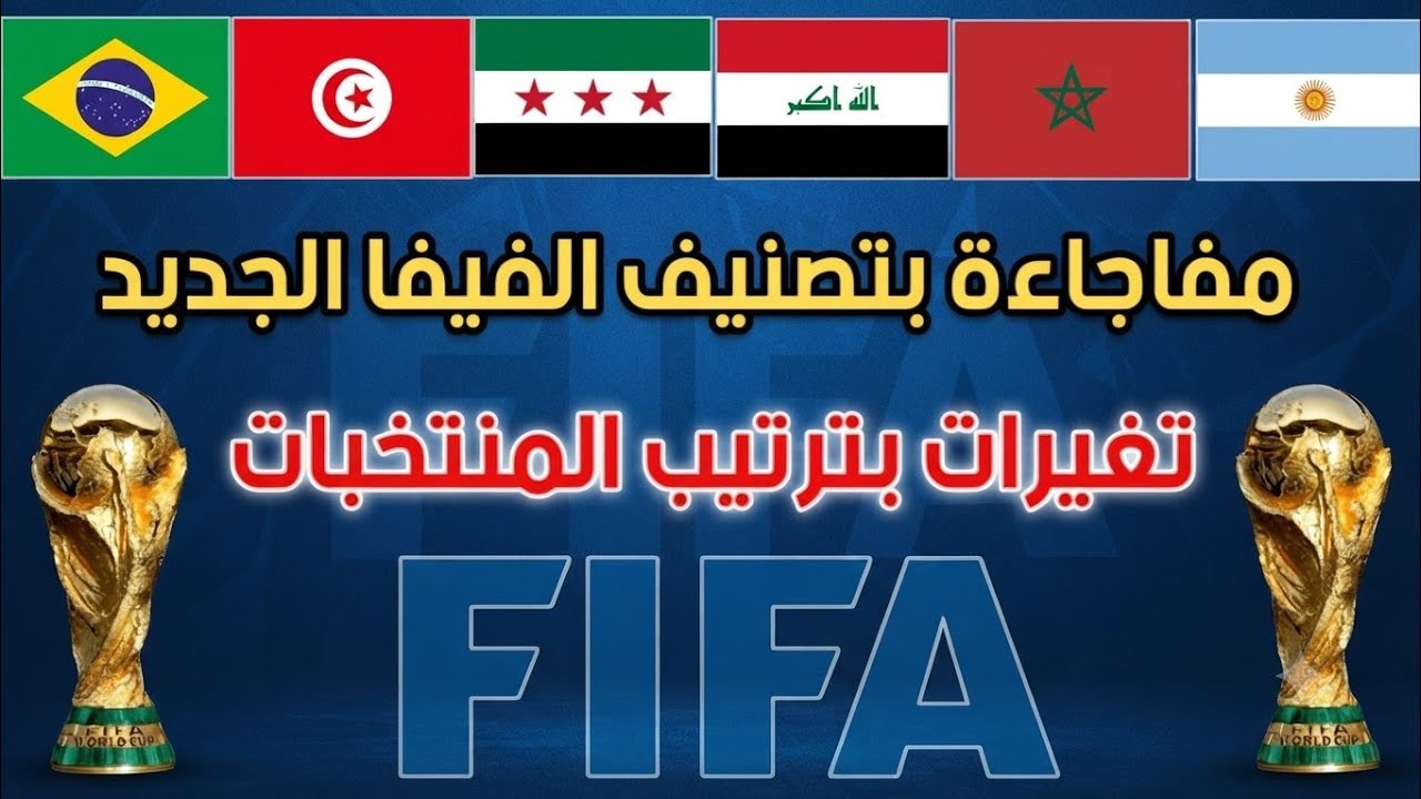 تصنيف الفيفا الجديد بعد نهاية مباريات الدور نصف النهائي من كأس العالم 2026