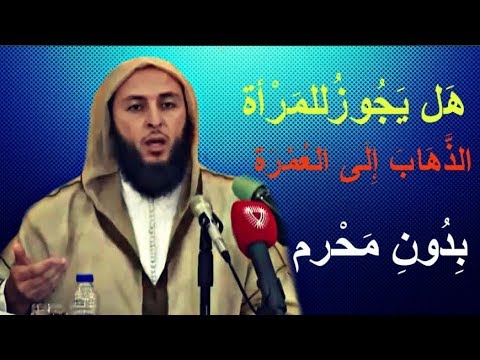 أمي عمرها 60 سنة ، فهل يجوز لها الذهاب إلى العمرة بدون محرم ـ الشيخ سعيد الكملي