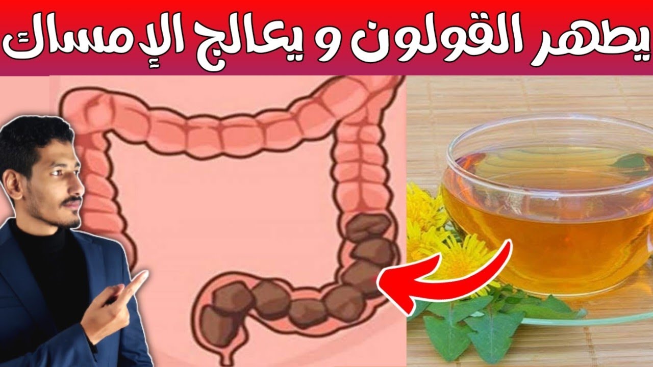 أفضل ٣ مشروبات لتنظيف القولون | تخلص من الفضلات المتحجرة في القولون ، تخلص من الإمساك بهذه الطريقة