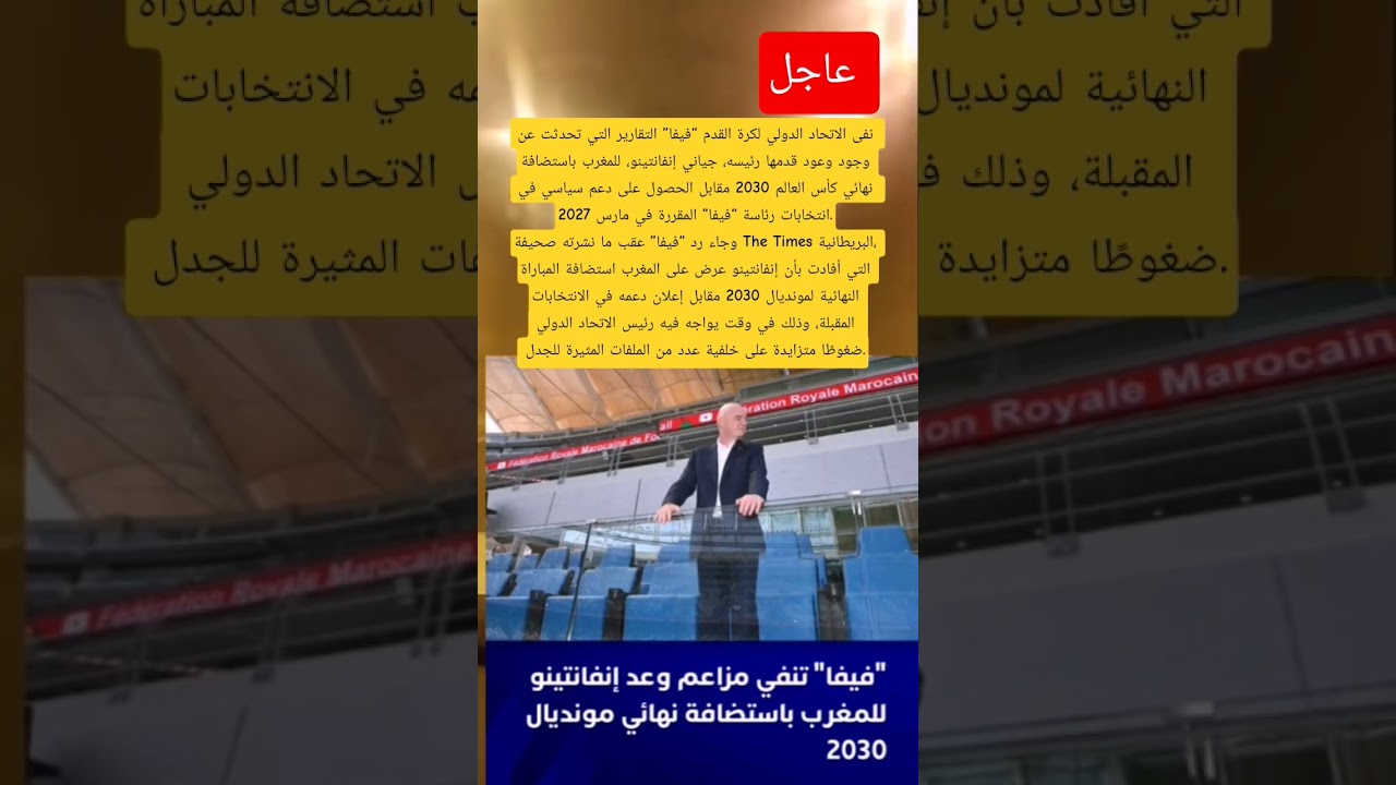 نفى الاتحاد الدولي لكرة القدم “فيفا” التقارير التي تحدثت عن وجود وعود قدمها رئيسه، جياني إنفانتينو،