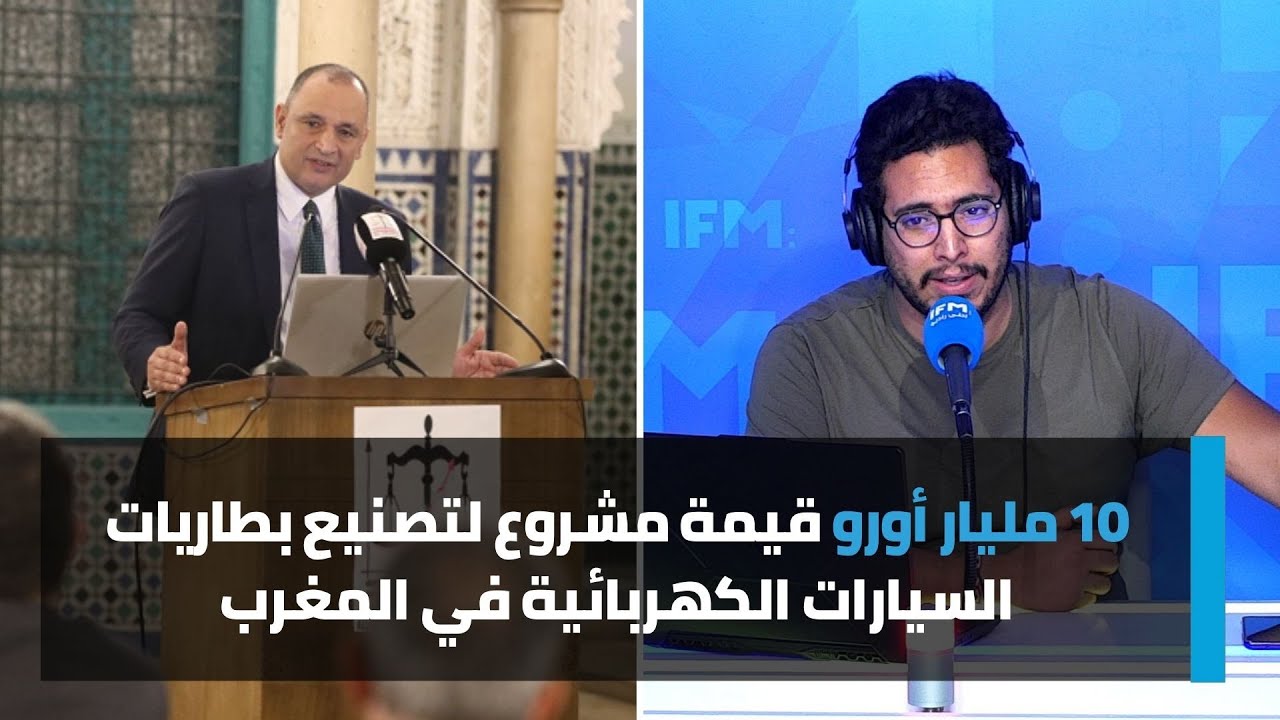 10 مليار أورو قيمة مشروع لتصنيع بطاريات السيارات الكهربائية في المغرب