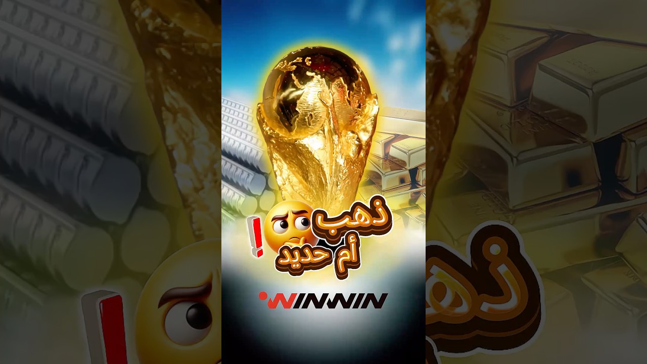 كم يبلغ سعر كأس العالم وهل صنع من الذهب حقا !