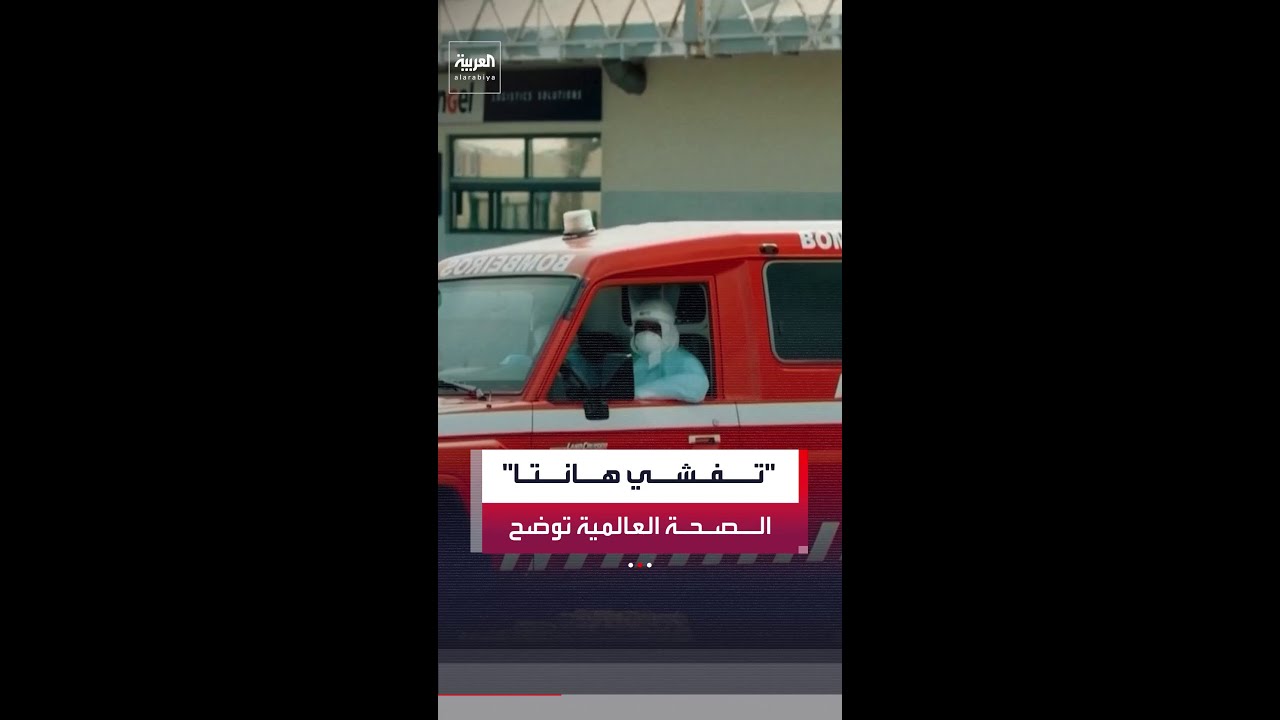 "خطر على الشخص المصاب فقط".. منظمة الصحة العالمية: تفشي فيروس "هانتا" عالميًا "منخفض للغاية"