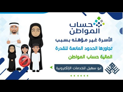 الأسرة غير مؤهلة بسبب تجاوزها الحدود المانعة للقدرة المالية #حساب_المواطن  | غير مؤهل حساب المواطن