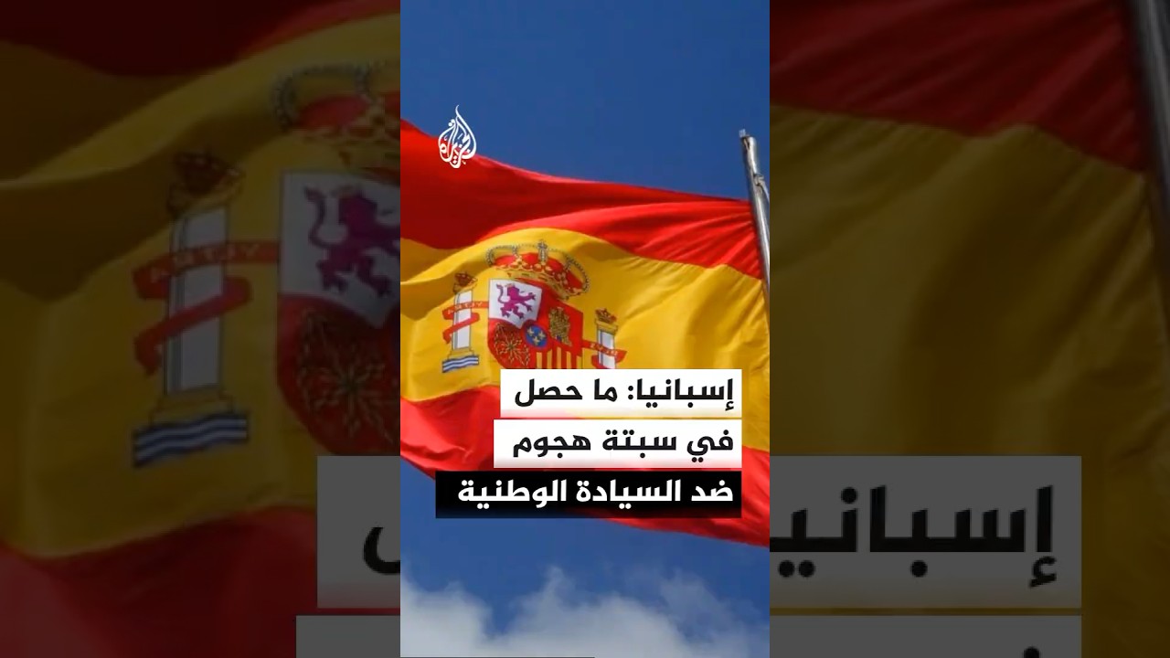 إسبانيا تصف هجرة المئات سباحة إلى سبتة بهجوم ضد السيادة الوطنية