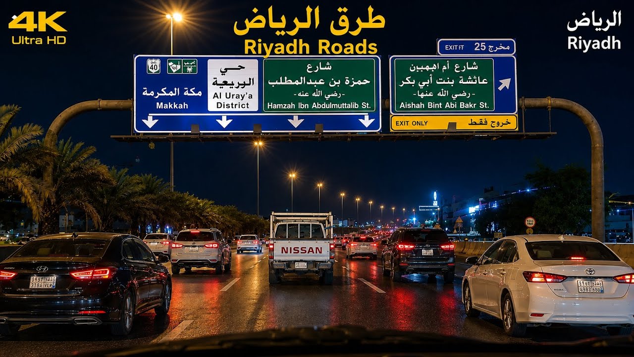🚗🇸🇦 أجمل طرق الرياض ليلًا  Riyadh Roads at Night 4K✨استمتع بجولة هادئة بين شوارع وطرق الرياض المضيئة