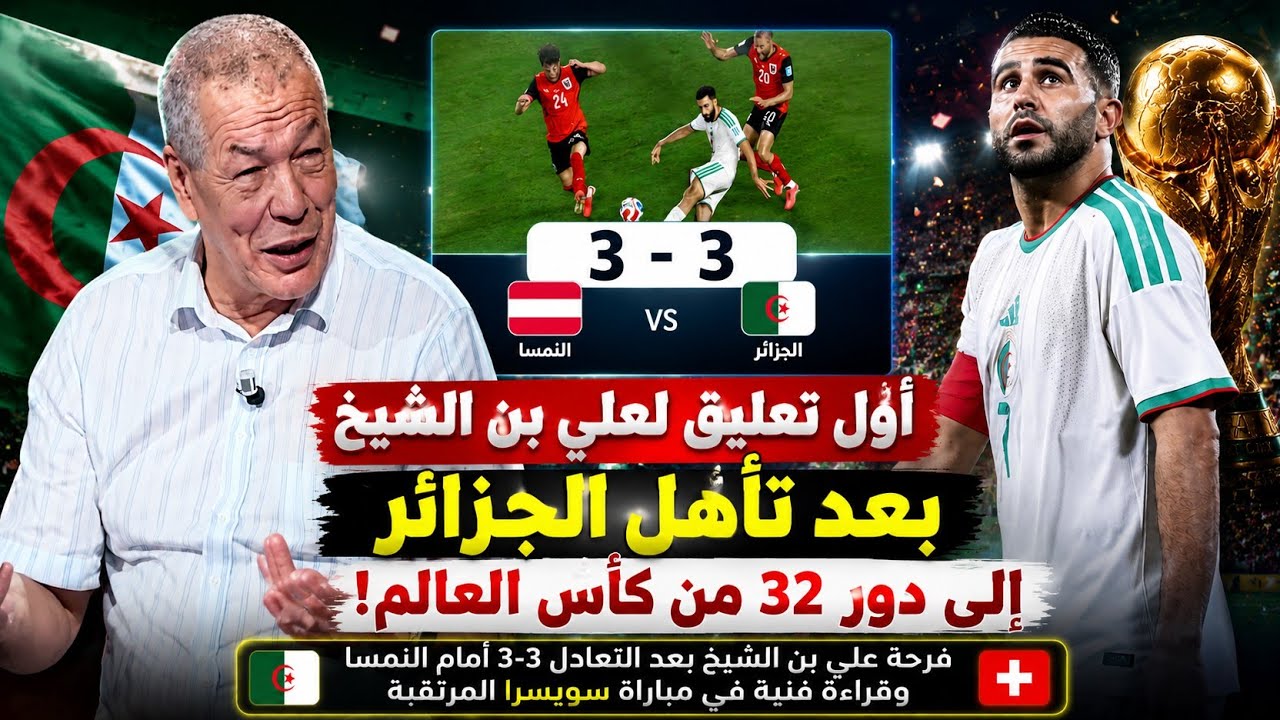 أول تعليق ناري من علي بن الشيخ بعد الجزائر والنمسا 3-3 | وتأهل الخضر وموقعة سويسرا