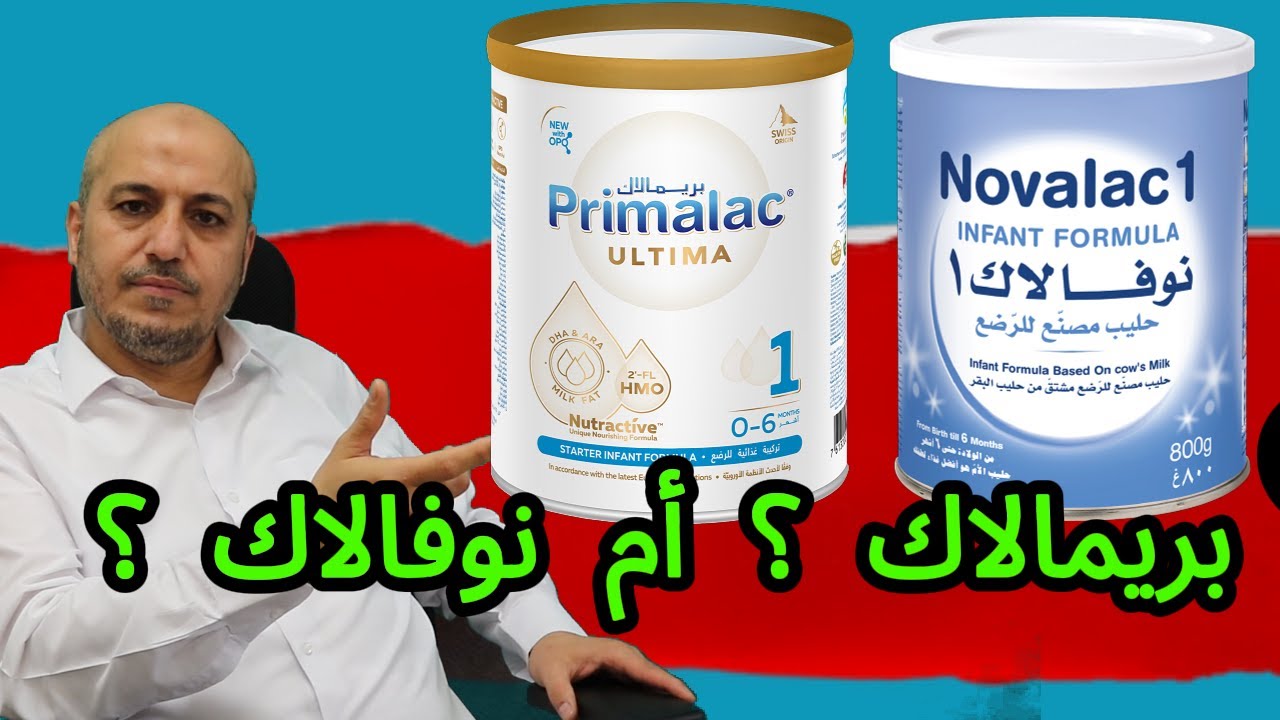 حليب بريمالاك التيما أم نوفالاك؟