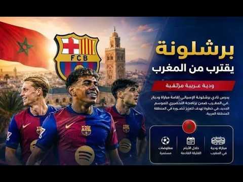 #برشلونة يدرس إقامة مباراة ودية ب #المغرب