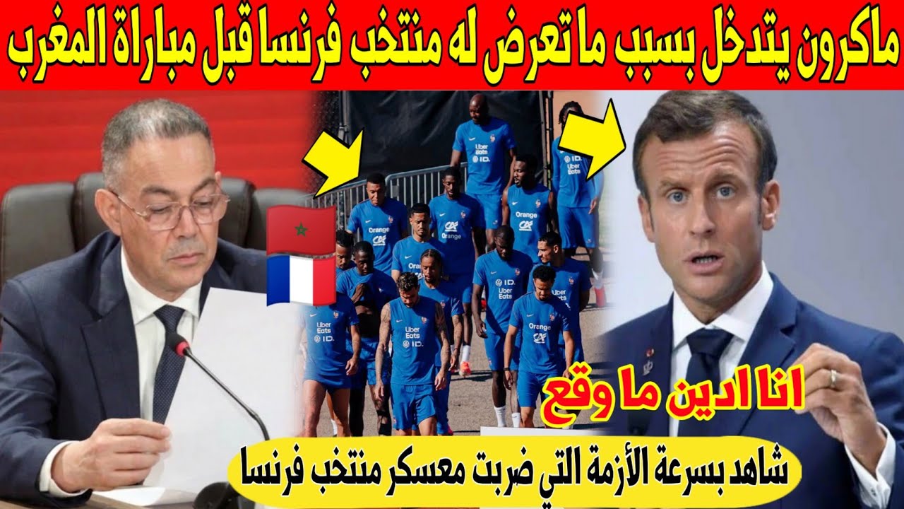 خبر عاجل.. ماكرون يتدخل بسبب مشكلة كبيرة داخل منتخب فرنسا قبل مباراة المغرب في كأس العالم - شاهد 