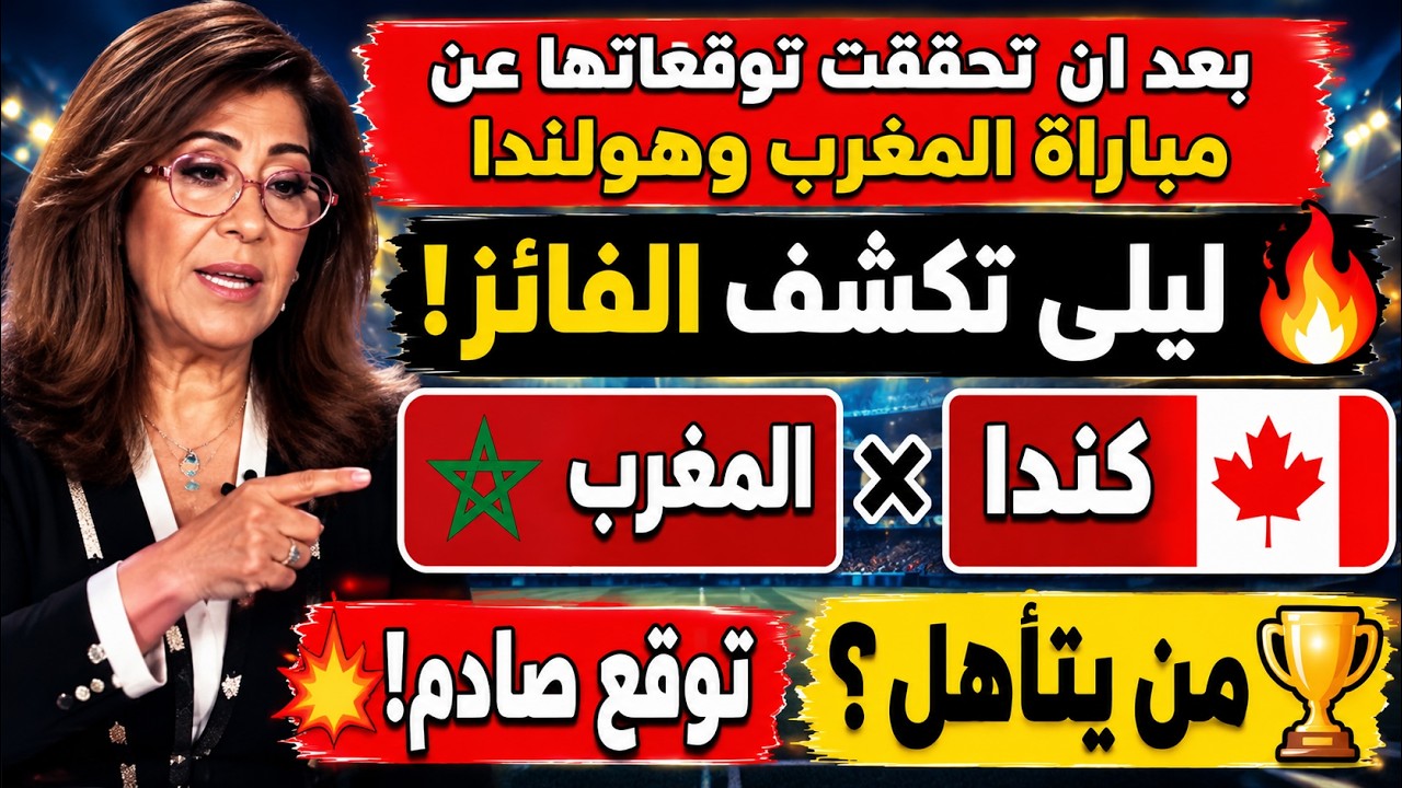 بعد تحقق توقعاتها عن المغرب وهولندا..ليلى عبداللطيف تتوقع نتيجة مباراة المغرب وكندا |كأس العالم 2026