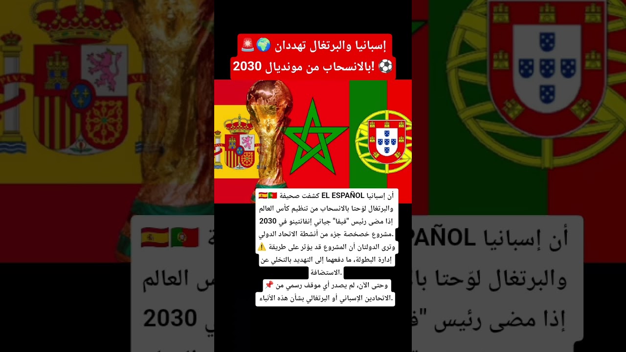 🚨🌍 إسبانيا والبرتغال تهددان بالانسحاب من مونديال 2030! ⚽ #maroc  #morocco #اخبار_المغرب