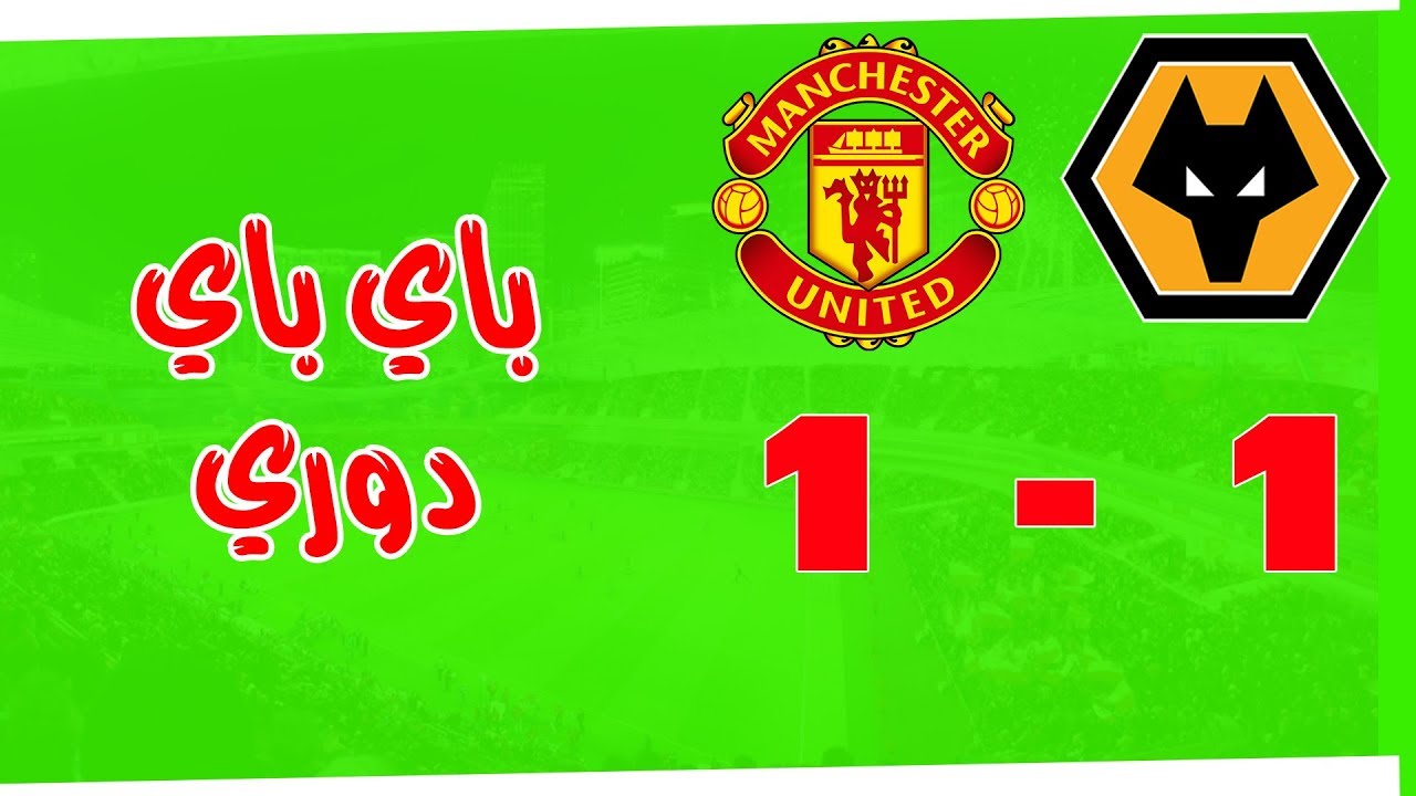 وداعا دوري - تحليل مباراة مانشستر يونايتد وولفرهامبتون