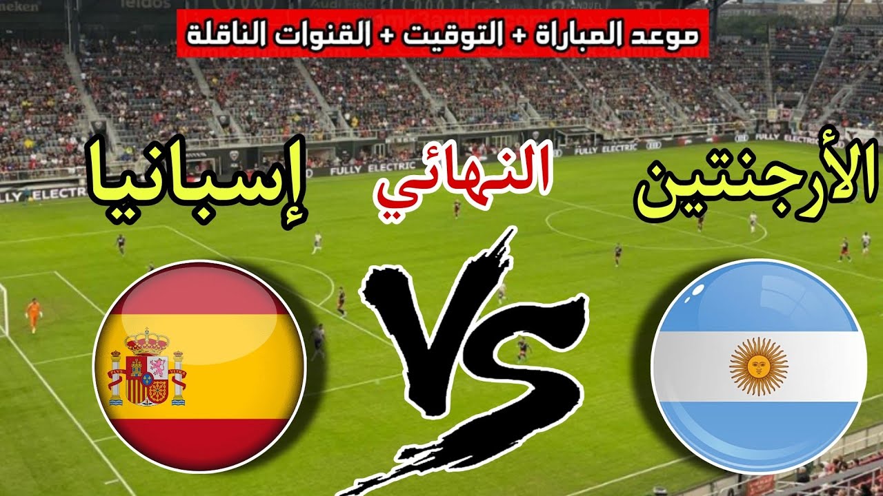 موعد مباراة إسبانيا والأرجنتين في نهائي كأس العالم 2026 والقنوات الناقلة
