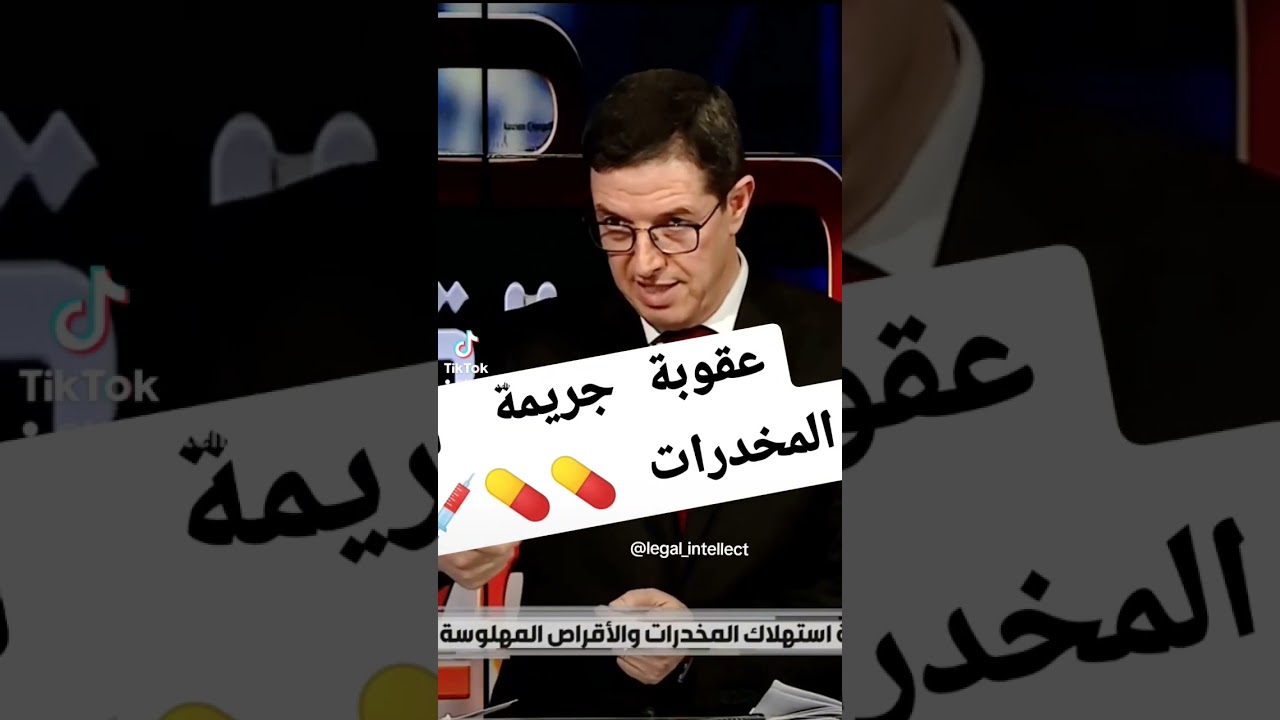 الأستاذ نجيب بيطام يشرح في القانون "عقوبة المخدرات"