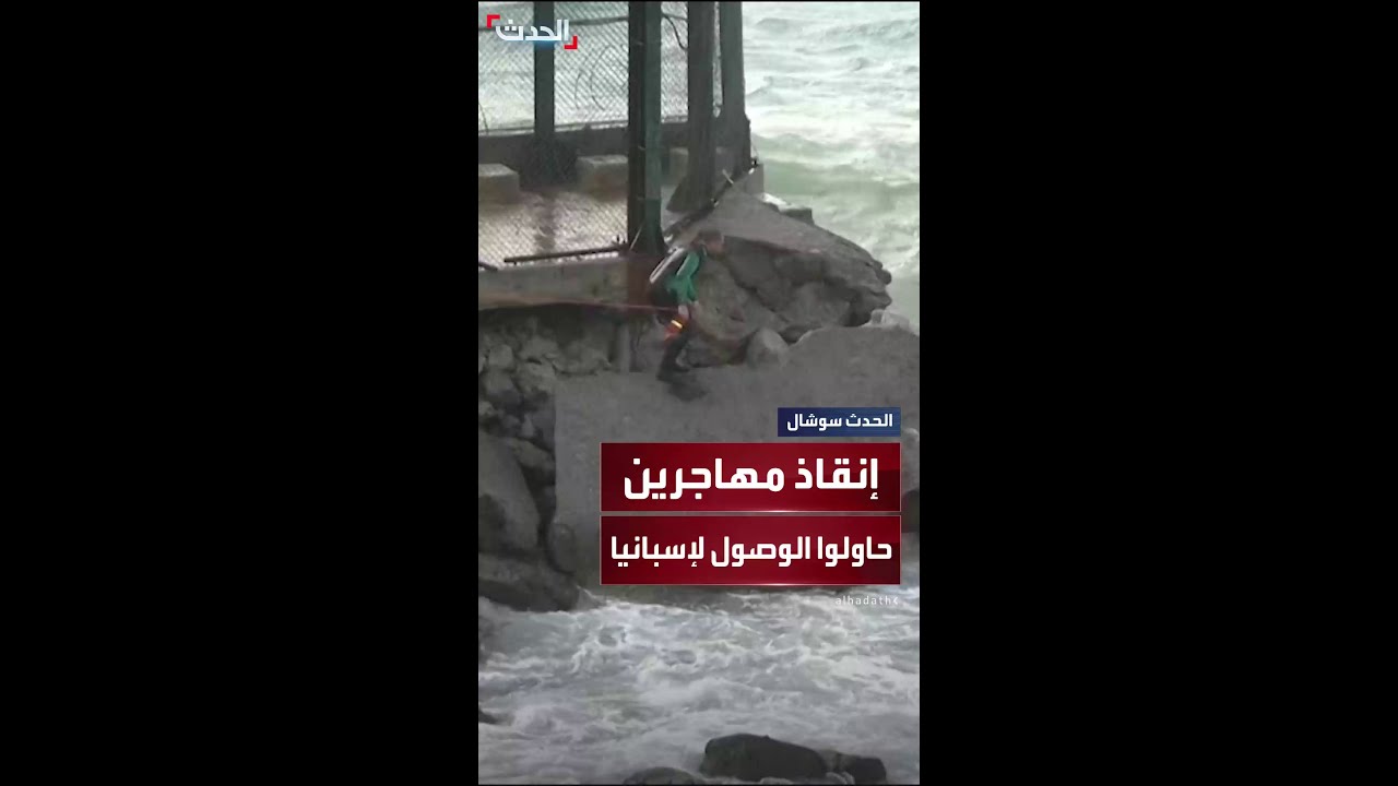 الشرطة الإسبانية تنقذ مهاجرين حاولوا السباحة من المغرب إلى سبتة الإسبانية