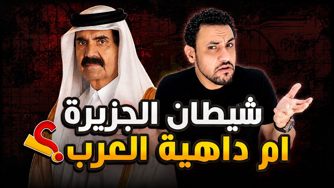 امير قطر حمد بن خليفة القصة الحقيقية بدون تحريف