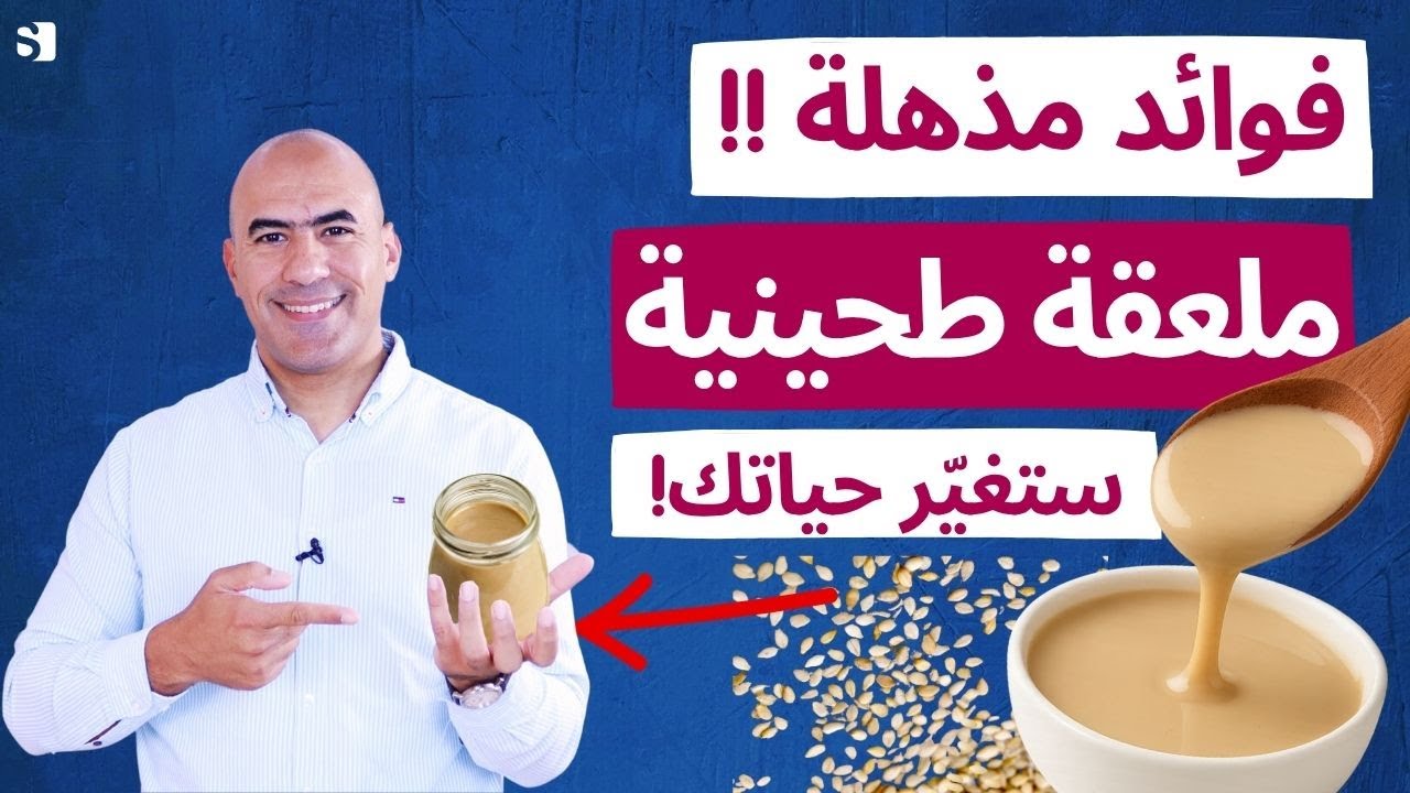 فوائد مذهلة للطحينية ! اكتشف كيف تغير صحتك وجمالك في دقائق