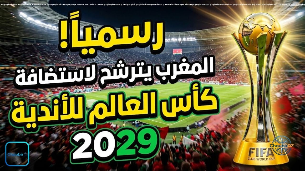 رسميا المغرب يدخل ترشح لاستضافة  كاس العالم للاندية  2029 