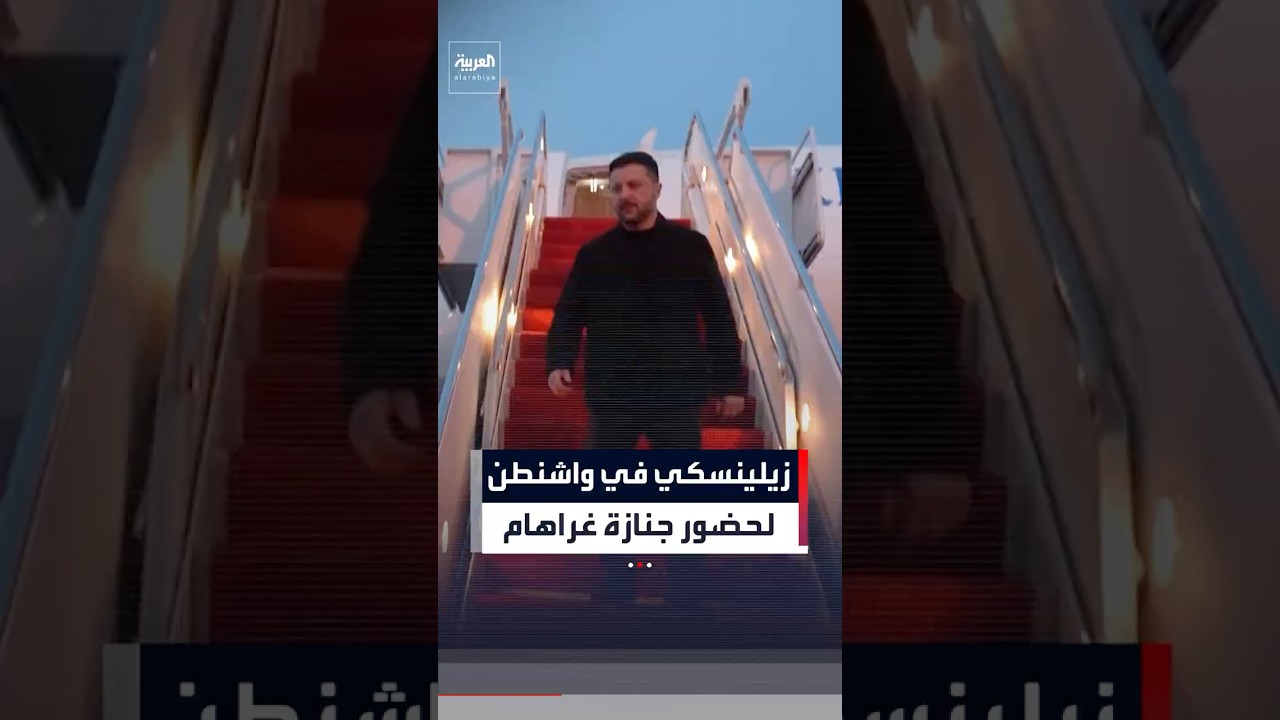 زيلينسكي في واشنطن للقاء ترمب وحضور جنازة ليندسي غراهام #news #العربية #shorts
