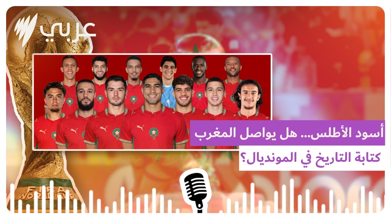 العرب والكرة: أسود الأطلس… هل يواصل المغرب كتابة التاريخ في مونديال 2026؟