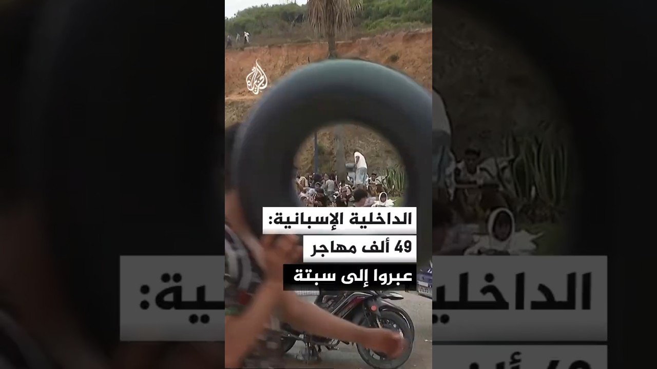 وزارة الداخلية الإسبانية: 49 ألف مهاجر عبروا من المغرب إلى سبتة