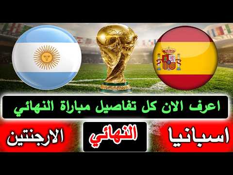 موعد مباراة إسبانيا والأرجنتين اليوم في نهائي كاس العالم 2026 والقنوات المفتوحة الناقلة